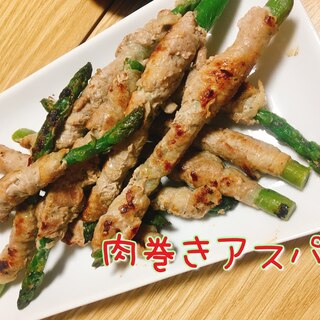 簡単！肉巻きアスパラ